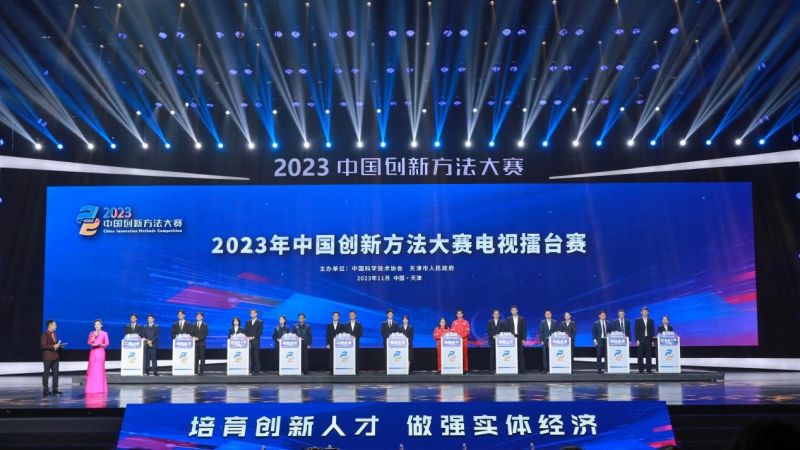 2023年中國創(chuàng)新方法大賽電視擂臺賽在津舉辦 2023年中國創(chuàng)新方法大賽電視擂臺賽在津舉辦