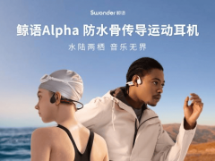 水陸兩棲，音樂無界｜鯨語Alpha「潛水級」防水，開啟運動耳機“專業(yè)隊”時代