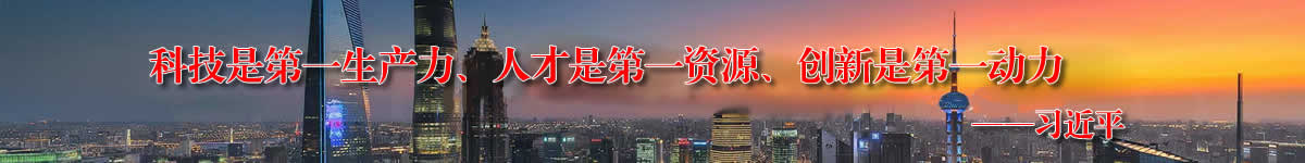 科技是第一生產(chǎn)力、人才是第一資源、創(chuàng)新是第一動力